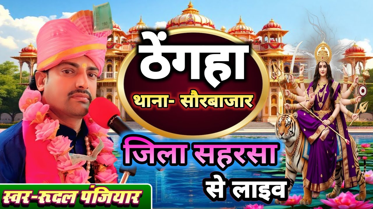 ग्राम ठेंगहा थाना सौर बाजार जिला सहरसा बिहार से लाइव | श्री रुदल पंजियार | #rudal_panjiyar_ka_bhagat