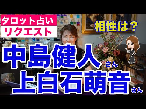 【占い】中島健人さんと上白石萌音さんの相性を占ってみた✨【リクエスト占い】