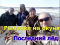 Рыбалка на окуня\последний лёд\отличный клёв! Рыбалка в Удмуртии