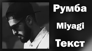 Miyagi - Румба (Lyrics)