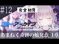 【完全初見】4th PV見て、あまねく奇跡の始発点編1章やる!【ブルーアーカイブ#12】