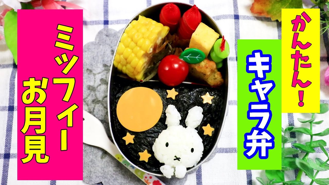 簡単 ミッフィー の お月見 弁当 キャラ弁 少食の子にもオススメです 十五夜 How To Make Japanese Cute Bento Youtube