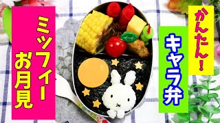 【 簡単！ 】 ミッフィー の お月見 弁当 【キャラ弁】少食の子にもオススメです^^　 十五夜　How to make Japanese Cute Bento