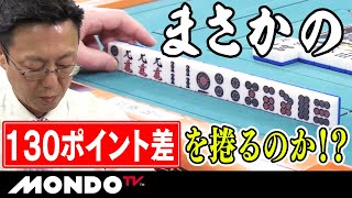 近藤誠一　まさかの130ポイント差を捲るのか！？