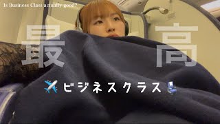 ビジネスクラスって本当に良いの？はい。素晴らしいです。
