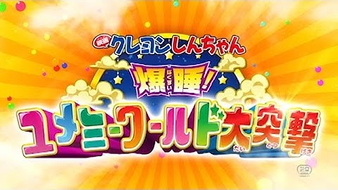 2016年4月16日（土）公開！『映画クレヨンしんちゃん　爆睡！ユメミーワールド大突撃』 予告