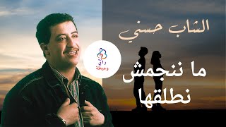 الشاب حسـني ♫ ما ننجمش نطلقها ♫ Cheb Hasni ♫ Manenjemch Ntalagha
