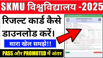 #SKMU FYUGP SEMESTER 2 RESULT KAISE DOWNLOAD KAREN #skmu ka result kaise dekhen 2025