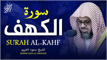 سورة الكهف كاملة الشيخ سعود الشريم أجمل تلاوة في يوم الجمعة Surah Al-Kahf Saud Shuraim‏