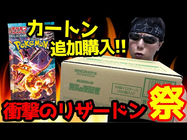 【ポケカ】まだ諦めないｯ!!「黒炎の支配者」未開封カートンをプレ値の２０万円で購入し「テラスタルリザードン/SAR」を狙った結果・・衝撃的な引きを炸裂してしまうｯｯ！！！！！！！！！！！