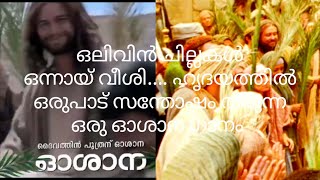 Download Lagu ഒലിവിൻ ചില്ലകൾ ഒന്നായ് വീശി..... ഹൃദയത്തിൽ ആനന്ദം നൽകുന്ന ഒരു ഓശാന ഗാനം MP3