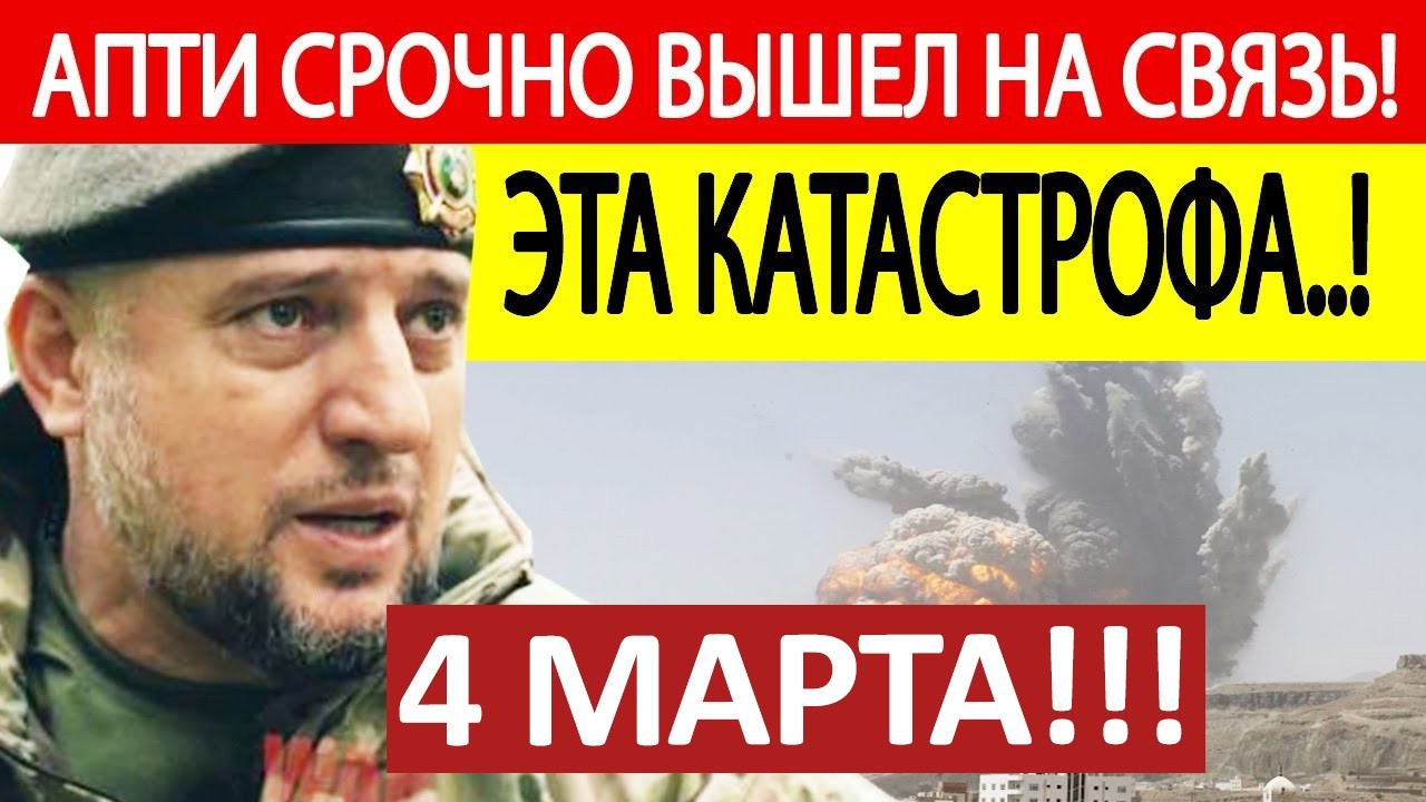 Апти Алаудинов. Экстренное ОБРАЩЕНИЕ! Новости 04.03.2026