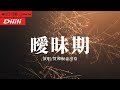 買辣椒也用券《曖昧期》他的怦然心動 無所適從 還等一點勇氣 thumbnail