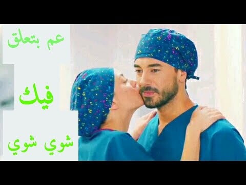 عم بتعلق فيك شوي شوي أيلول علي