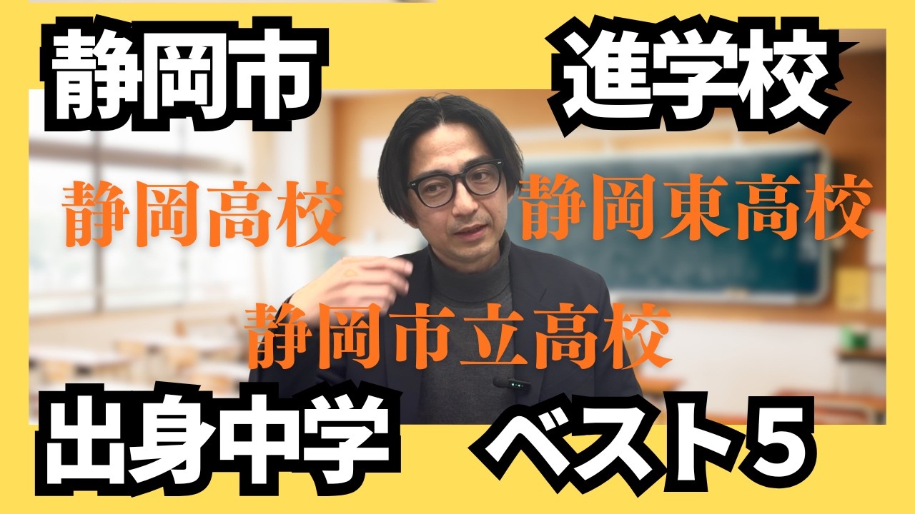 静岡市進学校出身中学ベスト５！静岡高校、静岡東、静岡市立の出身中学べスト５を大公開！