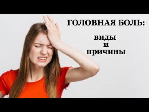 Головная Боль: Виды