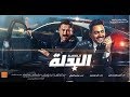 فيلم ' البدلة ' | الاعلان الرسمي