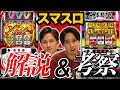 【新台解説】ついにスマスロ導入!!ヴヴヴとバキゆるーく解説します!!