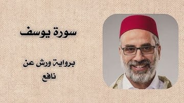 سورة يوسف | يونس اسويلص برواية ورش عن نافع