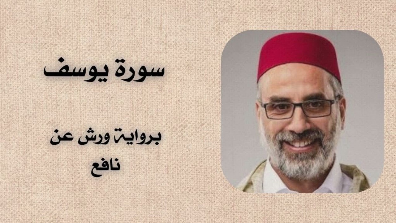 سورة يوسف | يونس اسويلص برواية ورش عن نافع