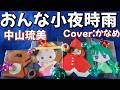 【2025年10月15日発売】中山琉美さんのおんな小夜しぐれを原曲キーで歌いました