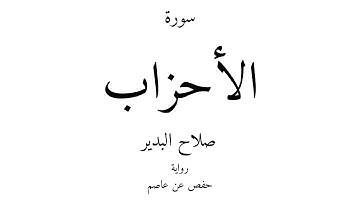 33 - القرآن الكريم - سورة الأحزاب - صلاح البدير