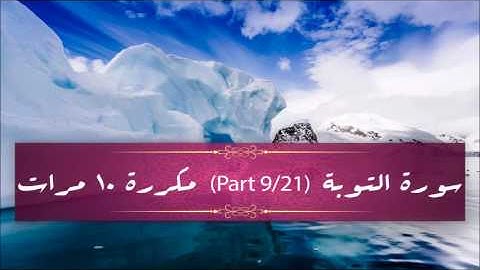 Surah At-Tawbah (part 9/21) repeated 10 times - سورة التوبة (part 9/21) مكررة 10 مرات