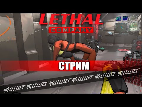 Видео: УГАРНЫЙ LETHAL COMPANY