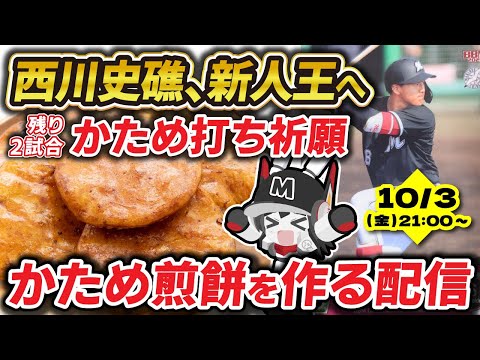 【現在打率.282】西川史礁選手、新人王へ‼ 残り2試合「かため打ち」祈願「かため煎餅」を作る配信‼