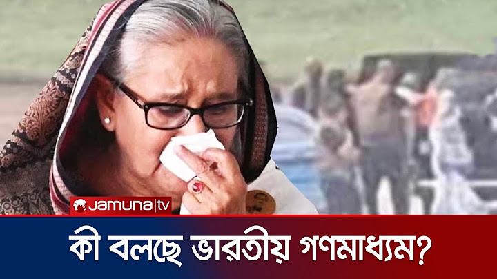 দেশ ছাড়তে শেখ হাসিনাকে ৪৫ মিনিট সময় দেয়া হয়েছিলো: আনন্দবাজার | India Media | Sheikh Hasina |JamunaTV