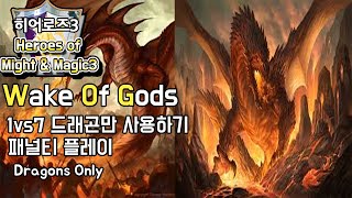 히어로즈3 : WOG - 1vs7 - 드래곤만 사용해서 깨기 (Heroes Of Might And Magic III : Wake of God) screenshot 2