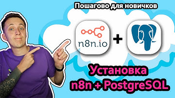 Установка n8n на Облачный Сервер с Нуля 💻 + Postgres Бонус! 🚀 Полный Гайд для Новичков 2025