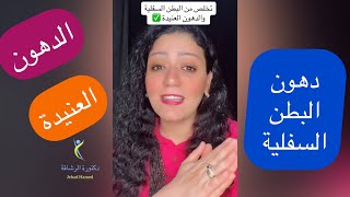 تخلص من دهون البطن السفلية والدهون العنيدة بطرق بسيطة ✅