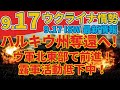 最新9/17火『ロシア軍兵力を150万人に増強』『ウクライナは米国の危機感を疑問視』:軍事情報チャンネル