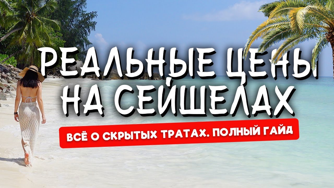 ЦЕНЫ НА СЕЙШЕЛАХ | Что нужно знать перед поездкой?