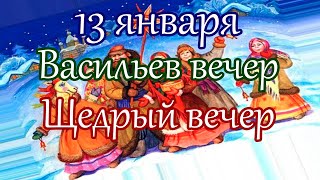 13 января Васильев вечер или Щедрый вечер (Маланка)