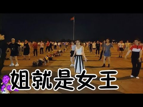 火爆热门DJ广场舞《姐就是女王》歌好听舞带劲，霸气十足