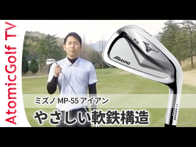 ミズノ ゴルフ MP 55 アイアン 試打　説明動画