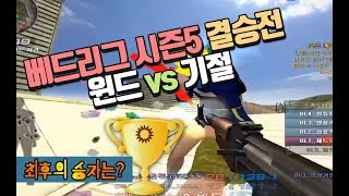 서든어택 베드리그 시즌5  결승전 윈드vs기절댓글이벤트