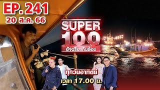 Super 100 อัจฉริยะเกินร้อย | EP.241 | 20 ส.ค. 66 Full HD