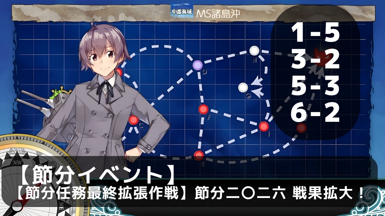【艦これ】【節分任務最終拡張作戦】節分二〇二六 戦果拡大！（単/節分イベント）【任務攻略】