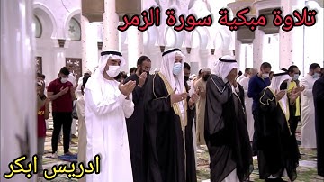تلاوة خاشعة ادريس ابكر تراويح ليلة 17 رمضان 2022