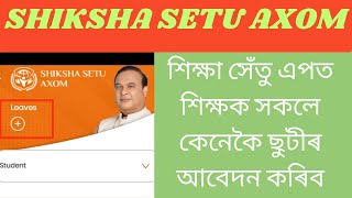 Shiksha Setu App//How To Take Leaves In Shiksha Setu App//শিক্ষক-শিক্ষয়ত্ৰীয়ে কেনেকৈ ছুটি ল'ব// screenshot 1