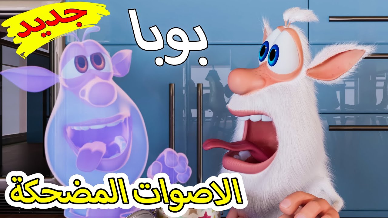 بوبا جديد - الاصوات المضحكة - كرتون اطفال - YouTube