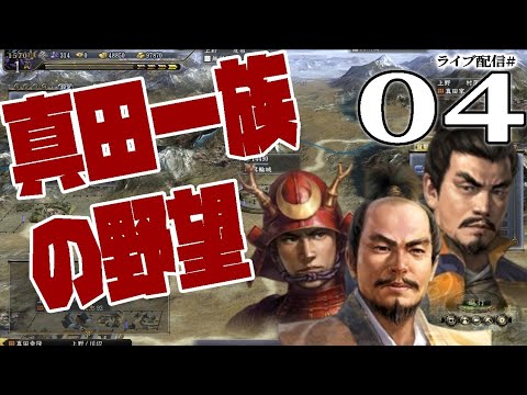 【信長の野望・天道PK実況：真田編04〆】傲慢勝頼をお諫めするのだ！真田家vs武田家、甲信の未来を賭けた決戦！【群雄覇権／三つ巴と六文銭】