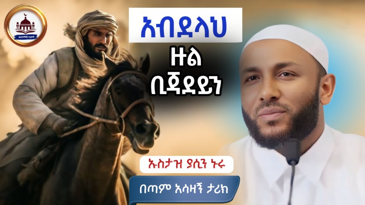 አብደላህ ዙል ቢጃደይን በጣም አሳዛኝ ታሪክ  ኡስታዝ ያሲን ኑሩ| uataz yasin nuru | ኢስላማዊ ታሪክ |ሀዲስ በአማርኛ|Amharic Dawa #ታሪክ 