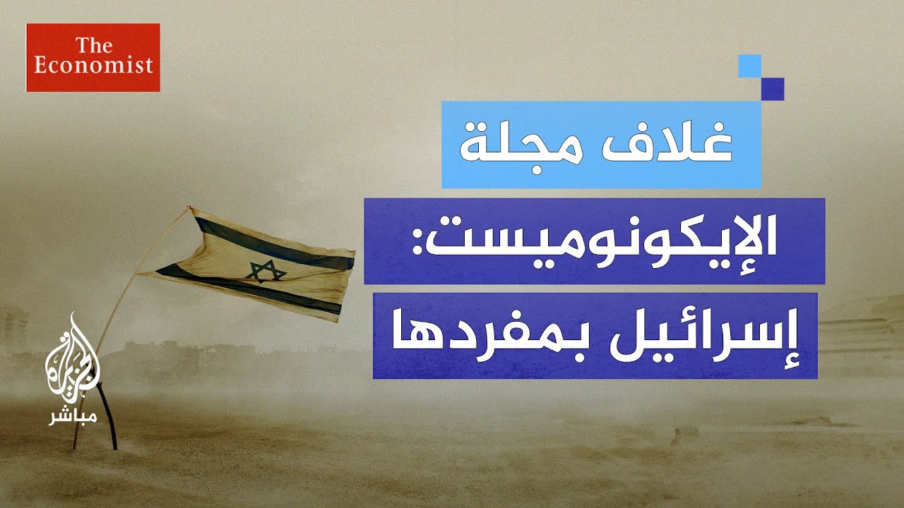 غلاف مجلة الإيكونوميست: إسرائيل بمفردها