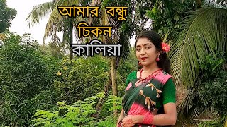 Video thumbnail of "আমার বন্ধু চিকন কালিয়া দেইখো আসিয়া|| Amar bondhu chikon kalia|| Dance cover 2023|| Joya presents||"