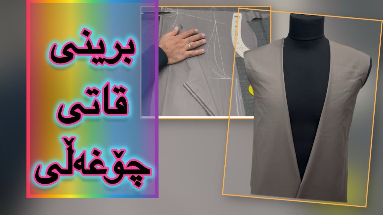 برینی قاتی چۆغەڵی کوردی بە ئاسان ترین رێگا@dashti2222 #قاتی #کوردی #رجال #نسائية #fashion #خياطة
