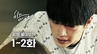 (ENG\/IND) [#CheeseintheTrap] Binge-watching Ep. 1-2 in 30 Minutes | #Official_Cut | #Diggle